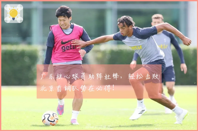 广东核心球员助阵杜锋，轻松击败北京首钢队势在必得！