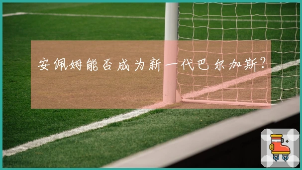 安佩姆能否成为新一代巴尔加斯？
