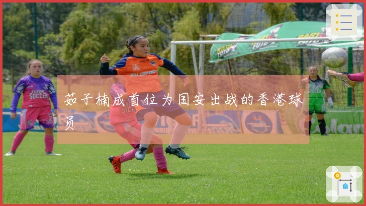 茹子楠成首位为国安出战的香港球员