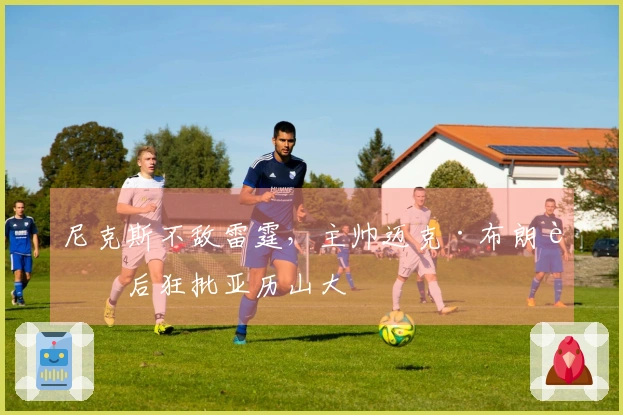 尼克斯不敌雷霆，主帅迈克·布朗赛后狂批亚历山大