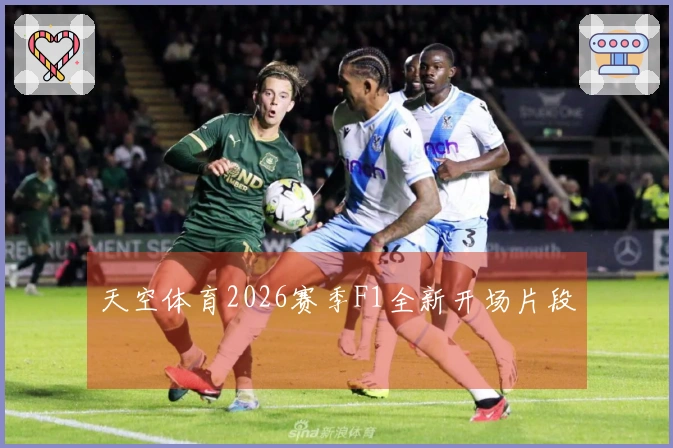 天空体育2026赛季F1全新开场片段