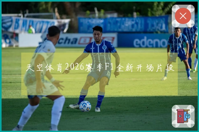 天空体育2026赛季F1全新开场片段