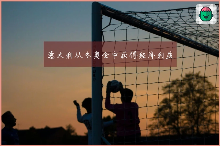 意大利从冬奥会中获得经济利益