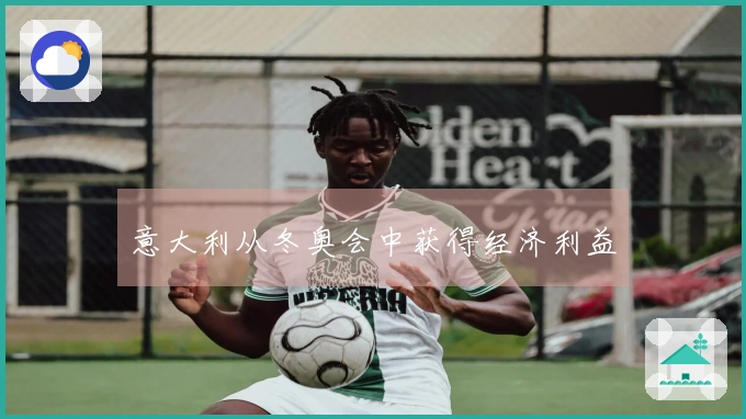 意大利从冬奥会中获得经济利益