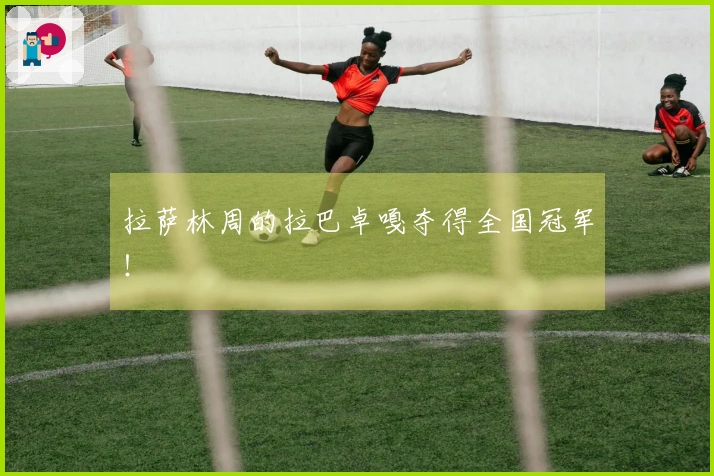 拉萨林周的拉巴卓嘎夺得全国冠军！