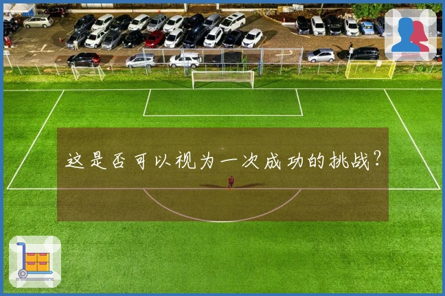 这是否可以视为一次成功的挑战？