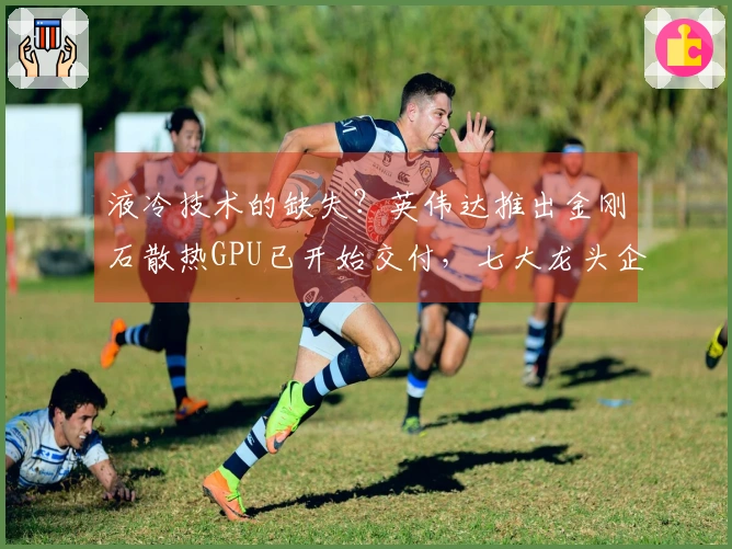 液冷技术的缺失？英伟达推出金刚石散热GPU已开始交付，七大龙头企业实现钻石散热量产