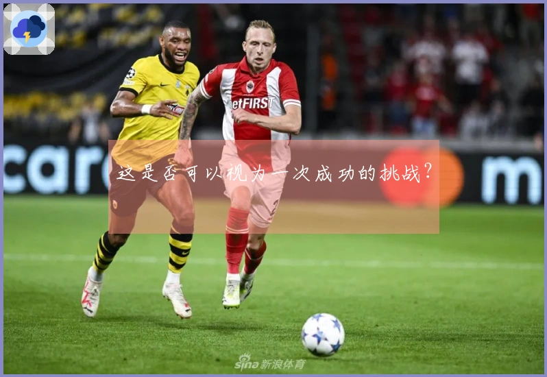 这是否可以视为一次成功的挑战？